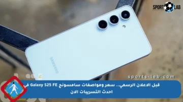 قبل الإعلان الرسمي.. سعر ومواصفات سامسونج Galaxy S25 FE في أحدث التسريبات الآن